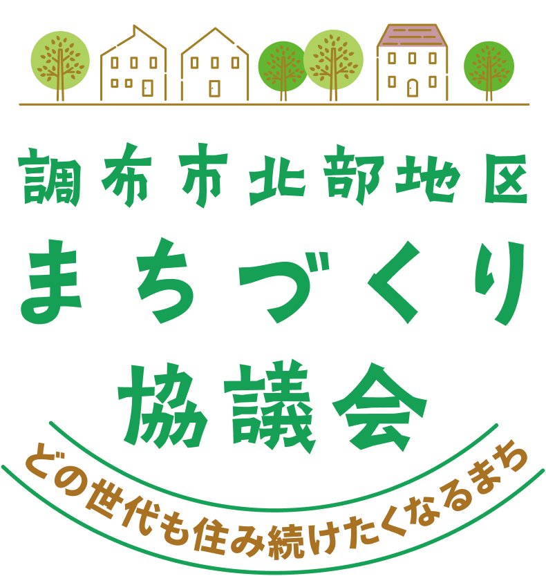 調布市北部地区まちづくり協議会